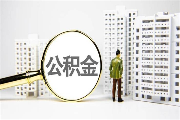 鞍山急用钱提取公积金的方法（急用钱,公积金怎么提出来）