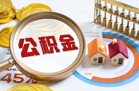 鞍山套公积金的最好办法（套公积金方法）